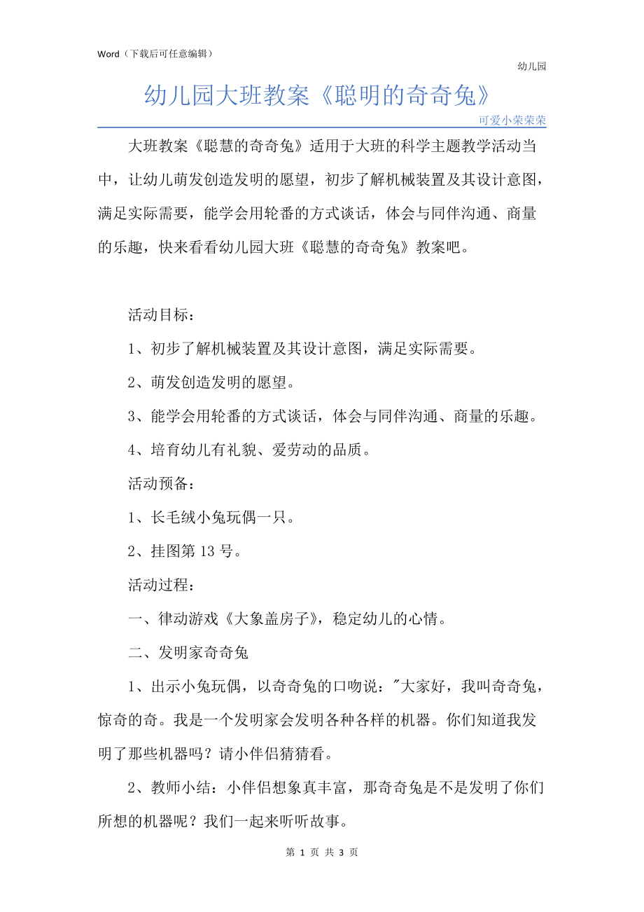 新版幼儿园大班教案《聪明的奇奇兔》_第1页