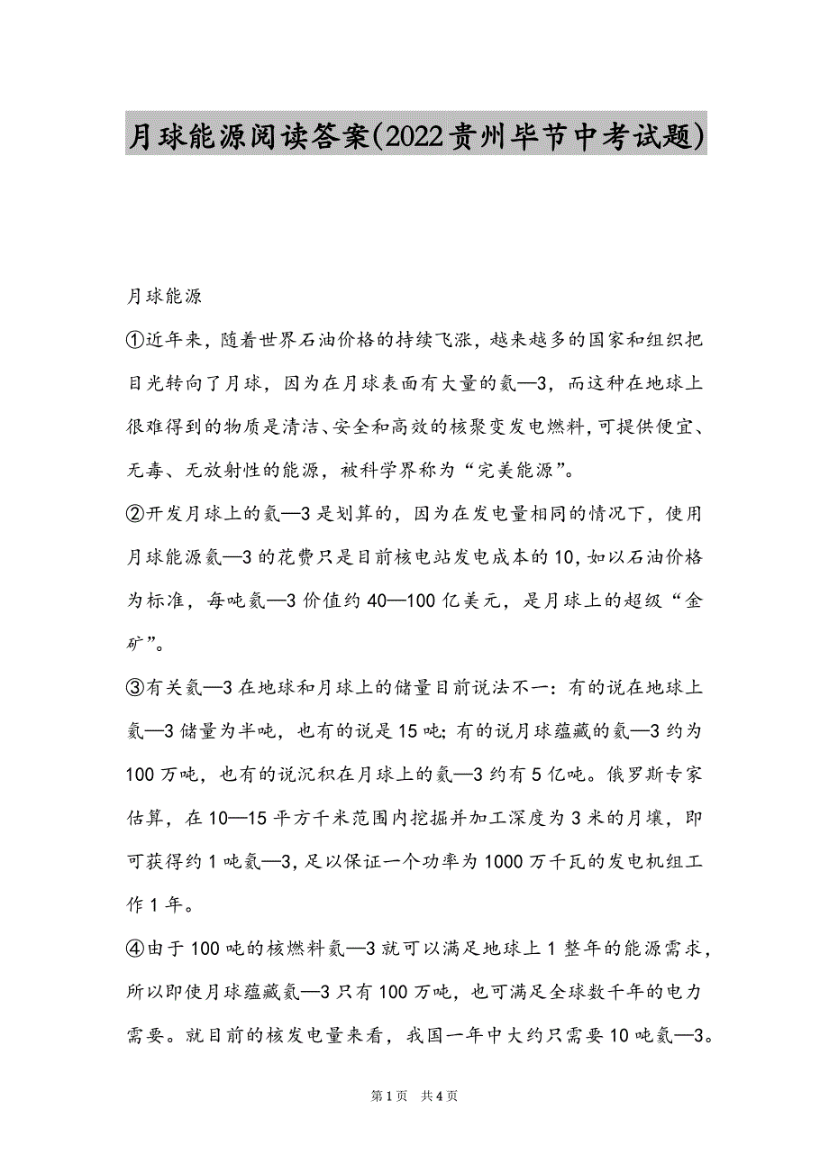 月球能源阅读答案（2022贵州毕节中考试题）_第1页