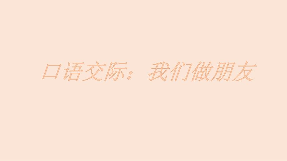 部编版一年级上册语文 -口语交际：我们做朋友 公开课课件_第1页