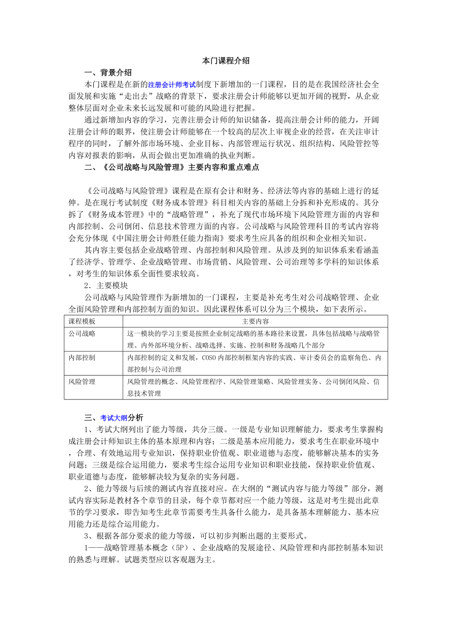 详解注会考试《公司战略与风险管理》新制度考生报考要点_第1页