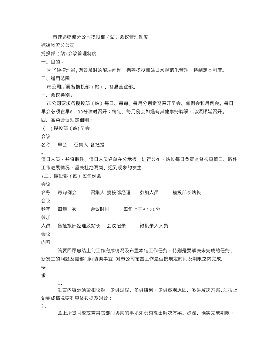 市速递物流分公司揽投部(站)会议管理制度_第1页