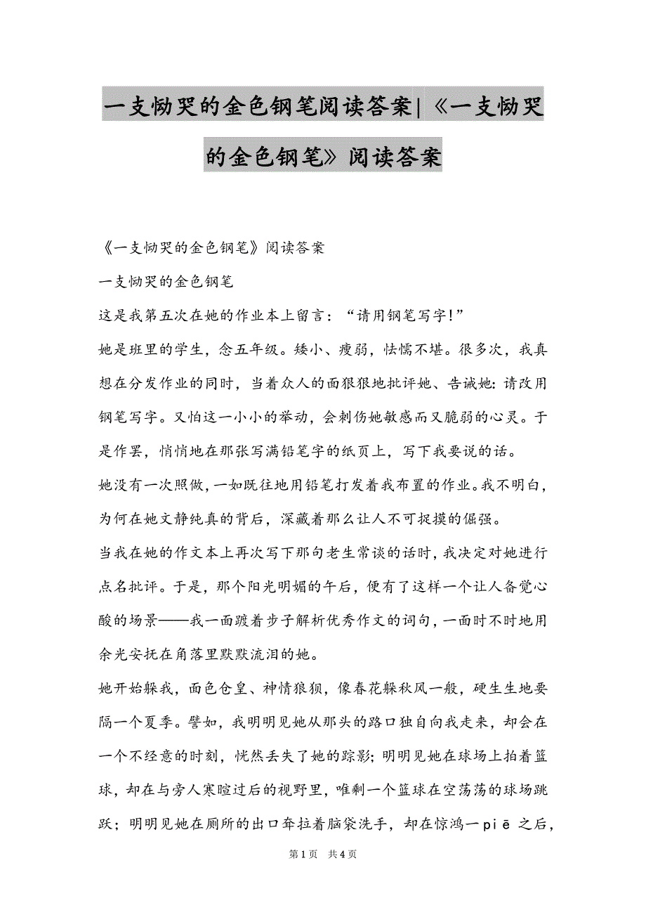 一支恸哭的金色钢笔阅读答案-《一支恸哭的金色钢笔》阅读答案_第1页