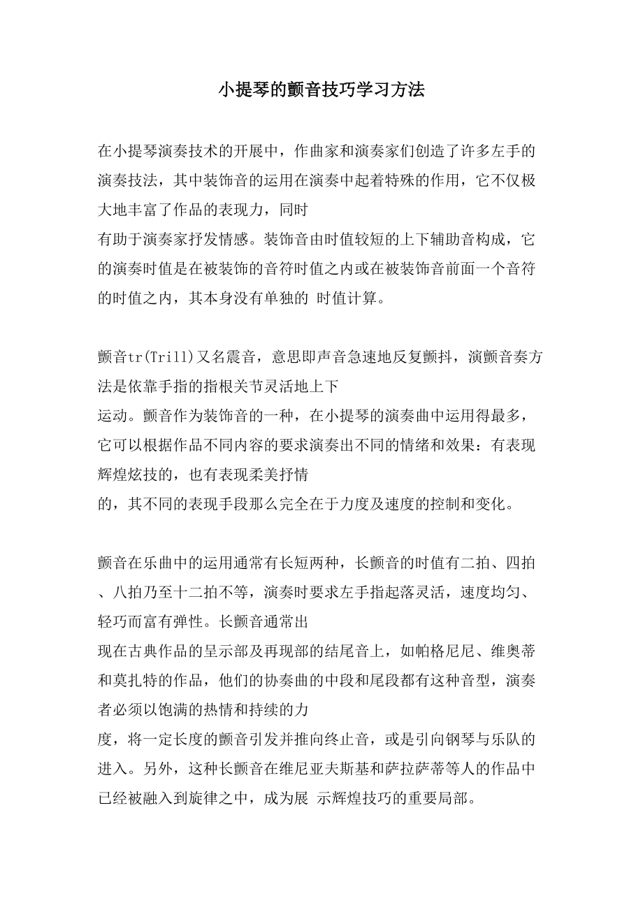 小提琴的颤音技巧学习方法_第1页