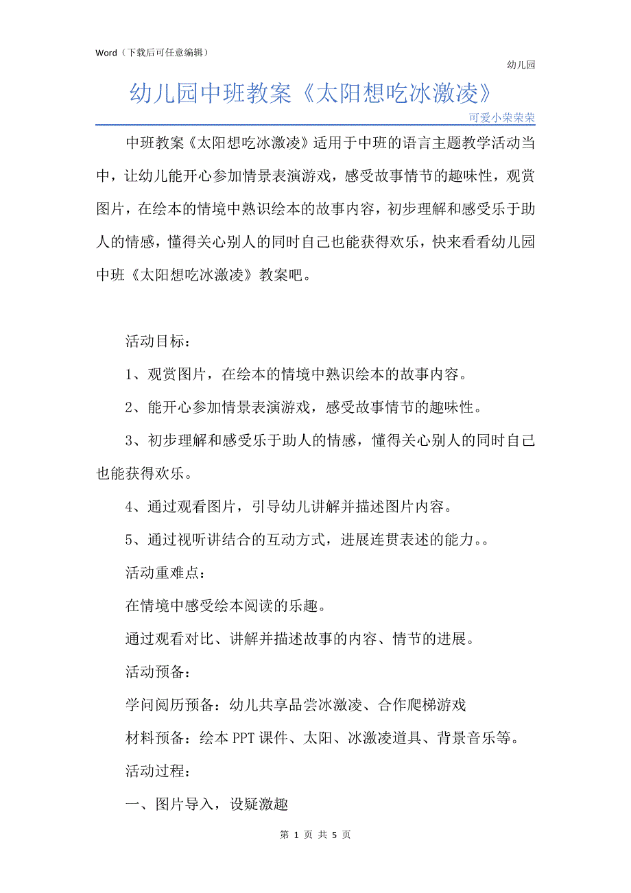 新版幼儿园中班教案《太阳想吃冰激凌》_第1页