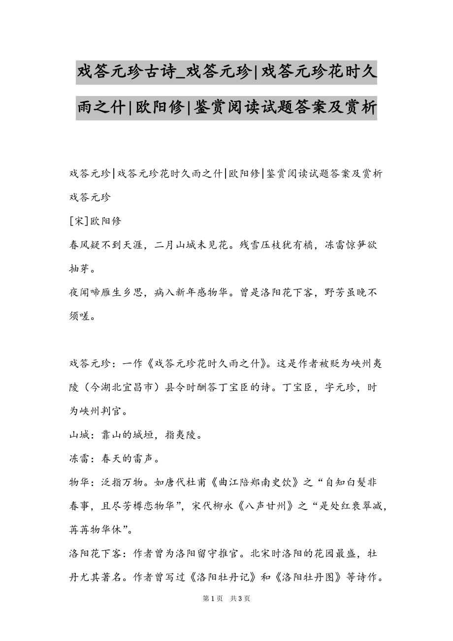 戏答元珍古诗_戏答元珍-戏答元珍花时久雨之什-欧阳修-鉴赏阅读试题答案及赏析_第1页