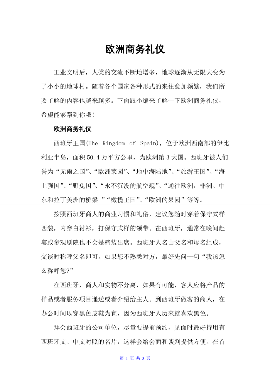 欧洲商务礼仪（商务礼仪）_第1页