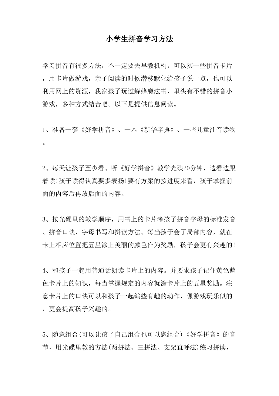 小学生拼音学习方法_第1页