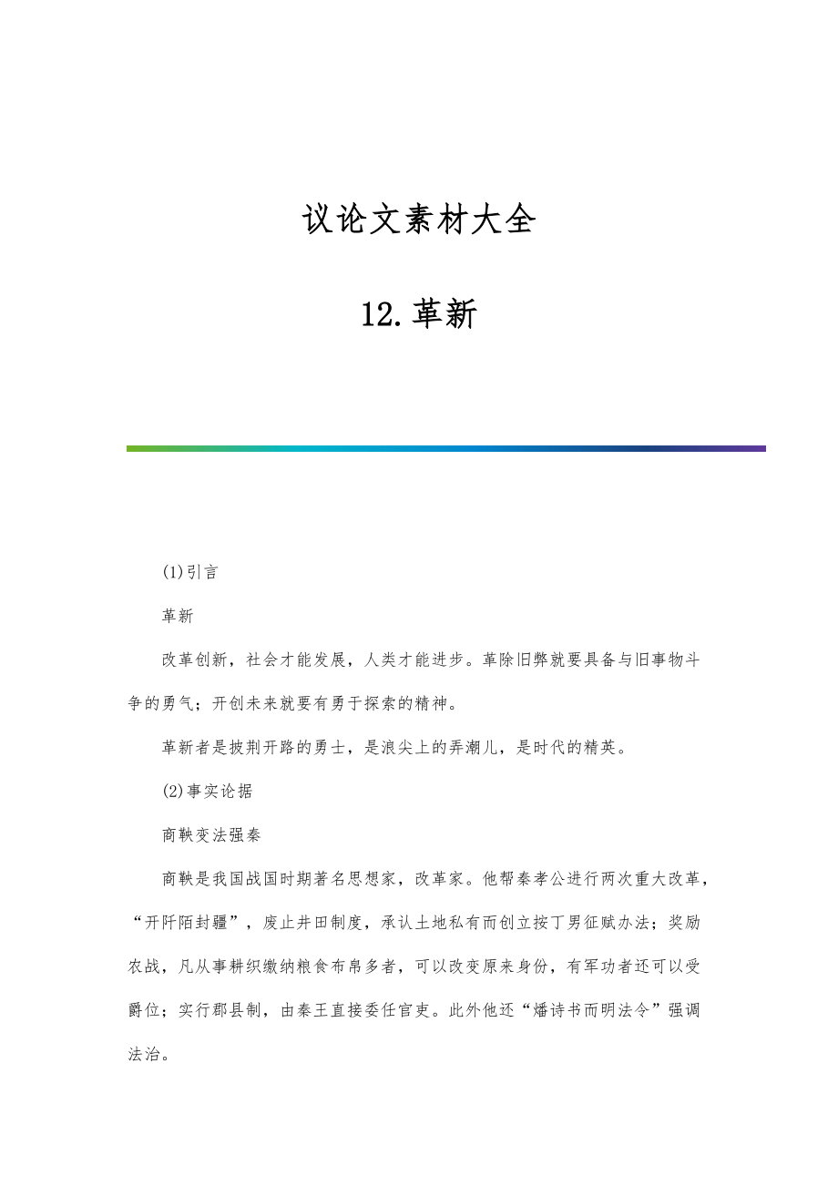 议论文素材大全：12.革新_第1页