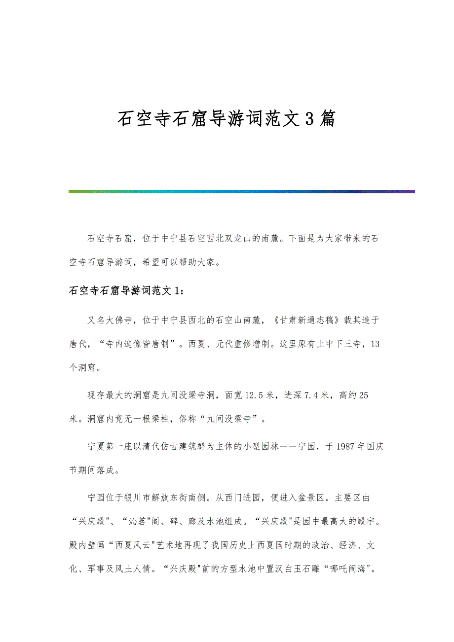 石空寺石窟导游词范文3篇_第1页