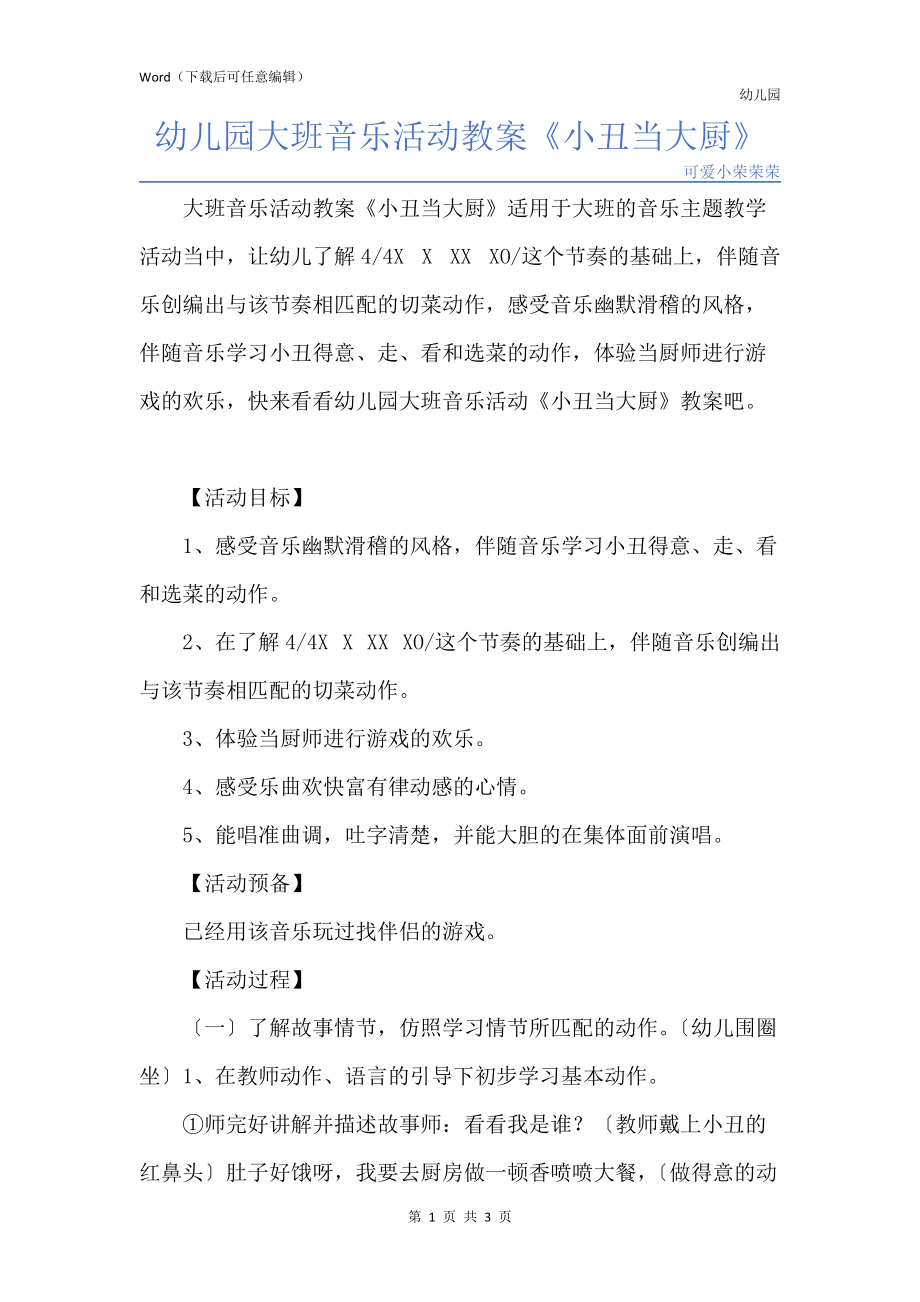 新版幼儿园大班音乐活动教案《小丑当大厨》_第1页