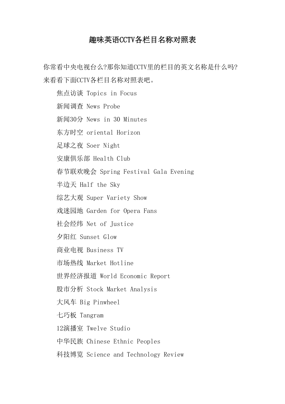 趣味英语CCTV各栏目名称对照表_第1页