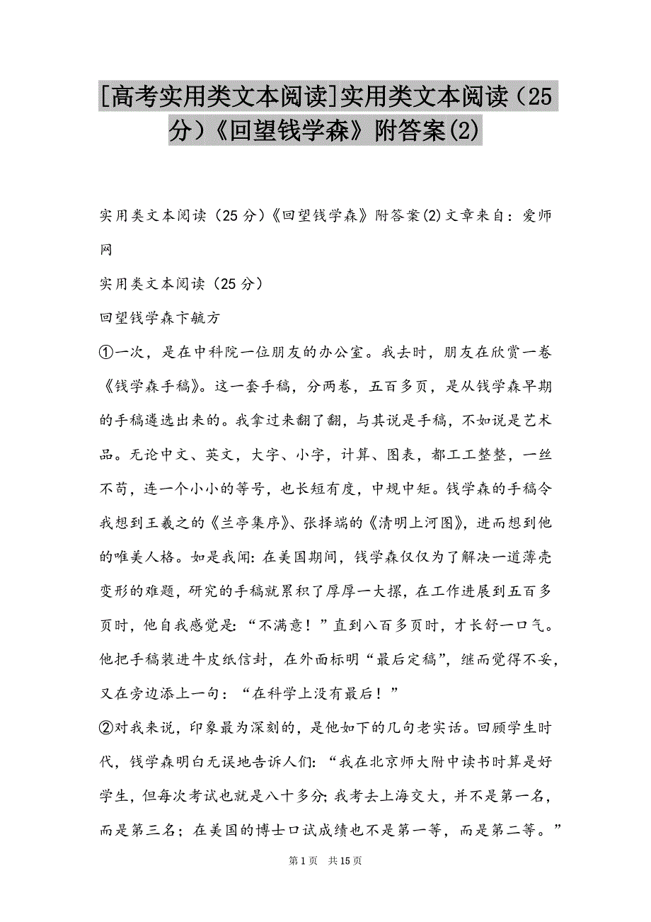[高考实用类文本阅读]实用类文本阅读（25分）《回望钱学森》附答案(2)_第1页