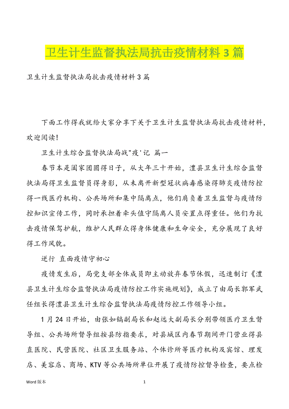 卫生计生监督执法局抗击疫情材料3篇_第1页