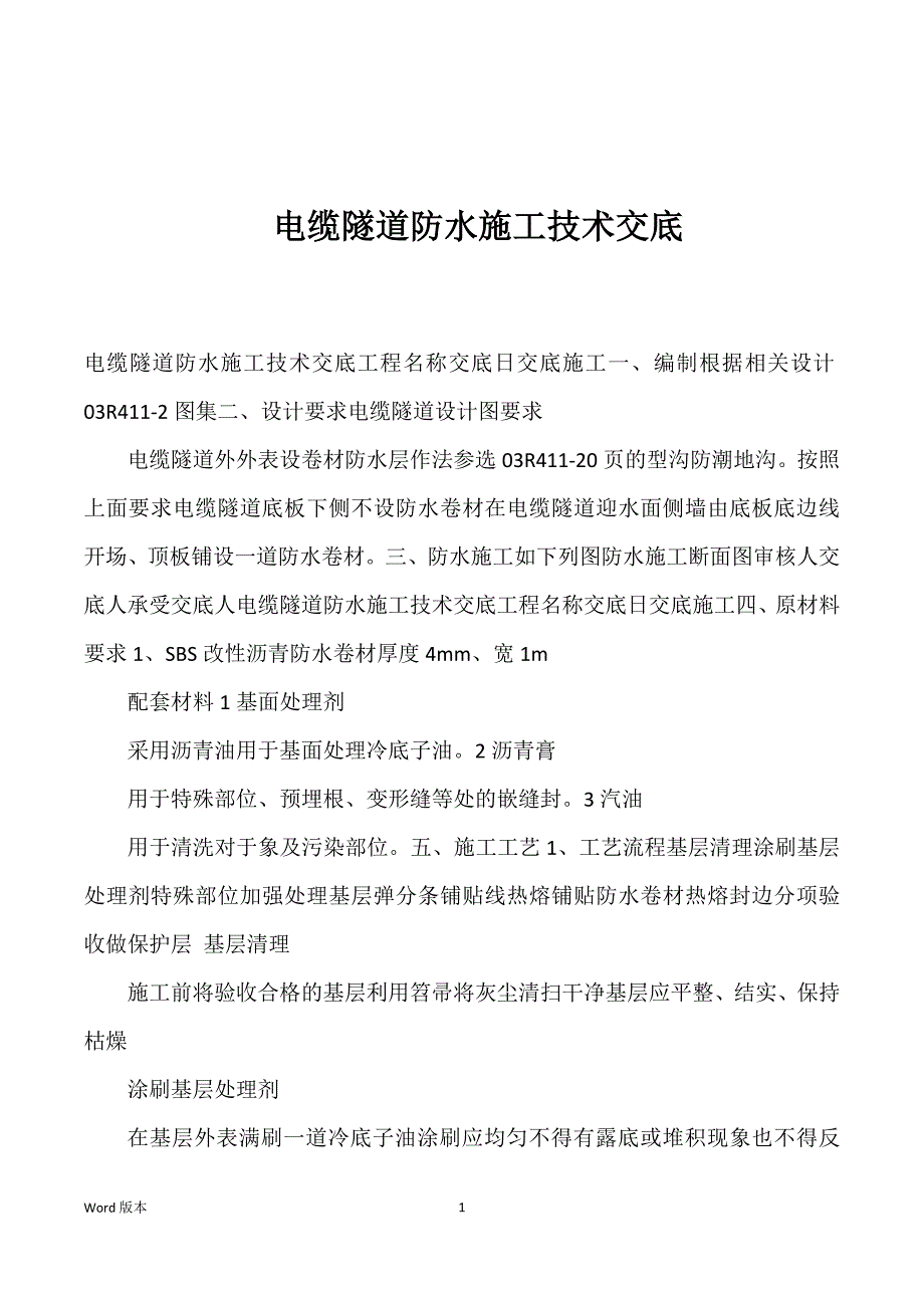 电缆隧道防水施工技术交底优选_第1页