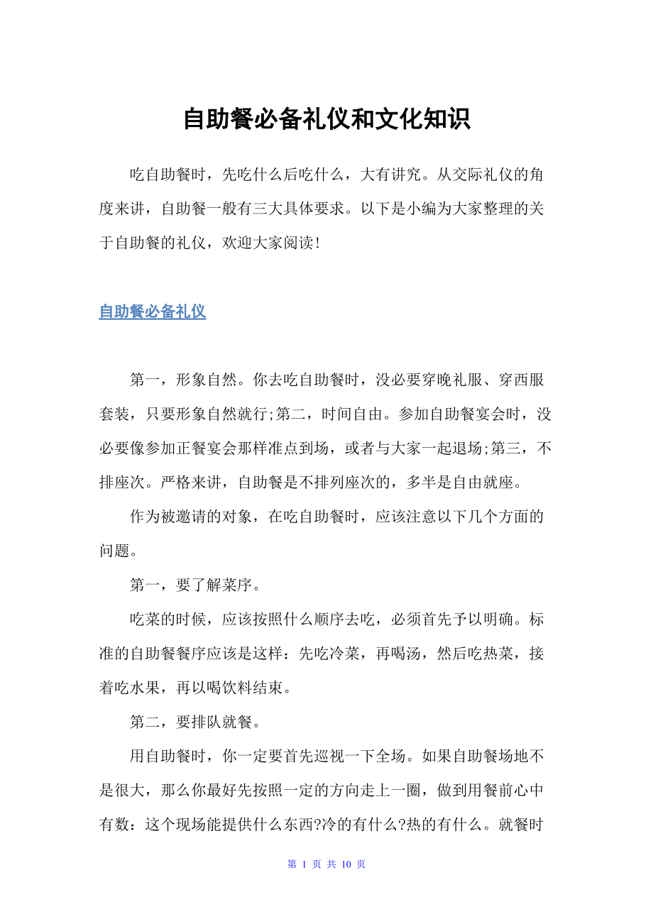 自助餐必备礼仪和文化知识（饮食礼仪）_第1页