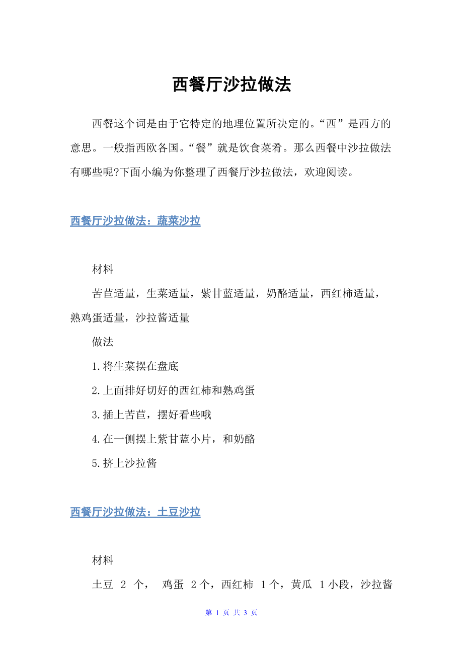 西餐厅沙拉做法（饮食礼仪）_第1页