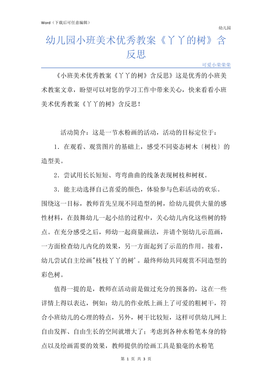 新版幼儿园小班美术优秀教案《丫丫的树》含反思_第1页