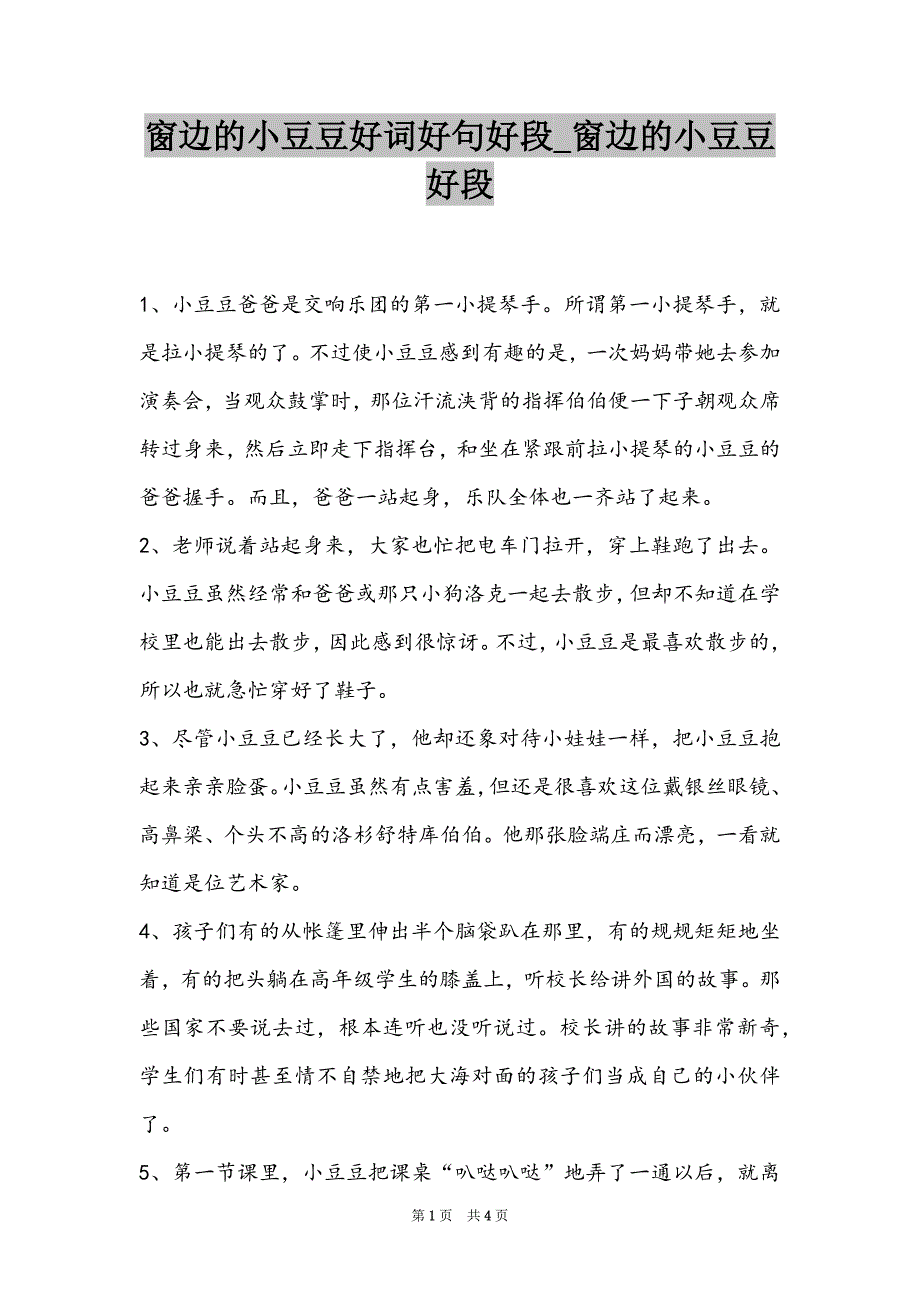 窗边的小豆豆好词好句好段_窗边的小豆豆好段_第1页