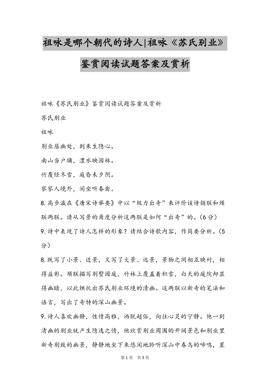 祖咏是哪个朝代的诗人-祖咏《苏氏别业》鉴赏阅读试题答案及赏析_第1页