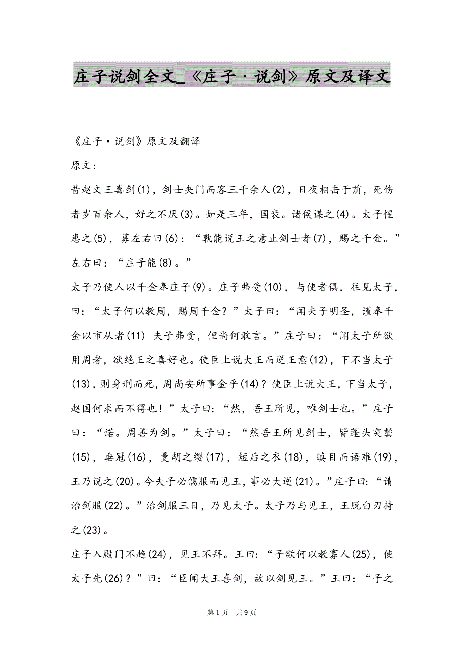 庄子说剑全文_《庄子说剑》原文及译文_第1页