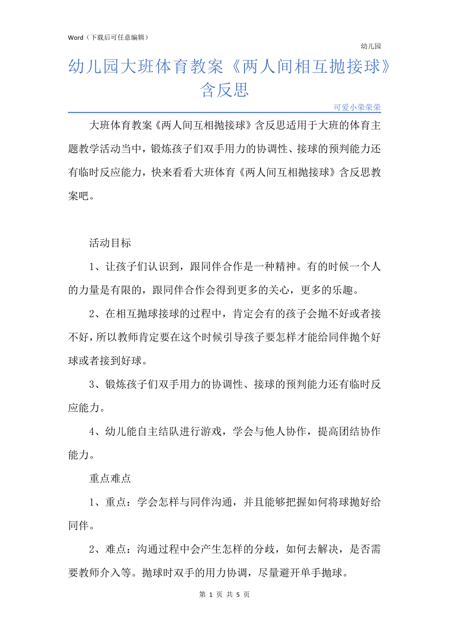 新版幼儿园大班体育教案《两人间相互抛接球》含反思_第1页