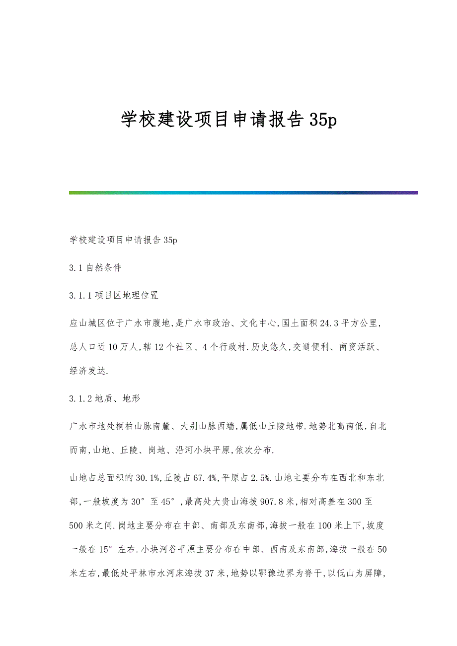 学校建设项目申请报告35p_第1页