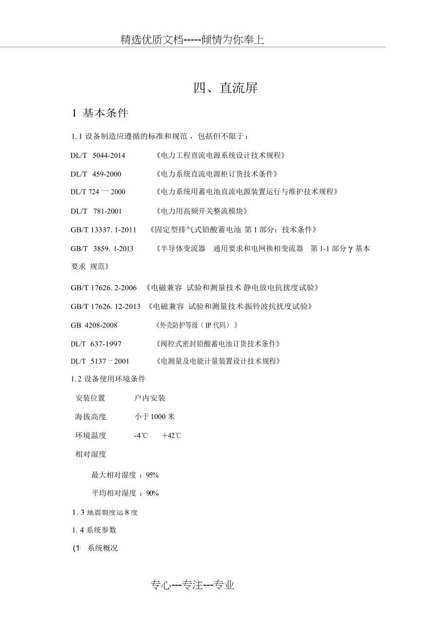 直流屏技术规格书(共7页)_第1页