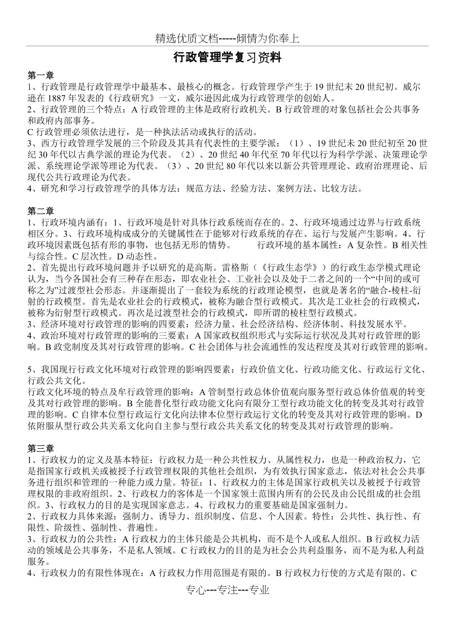 自考行政管理学各章复习要点(共9页)_第1页
