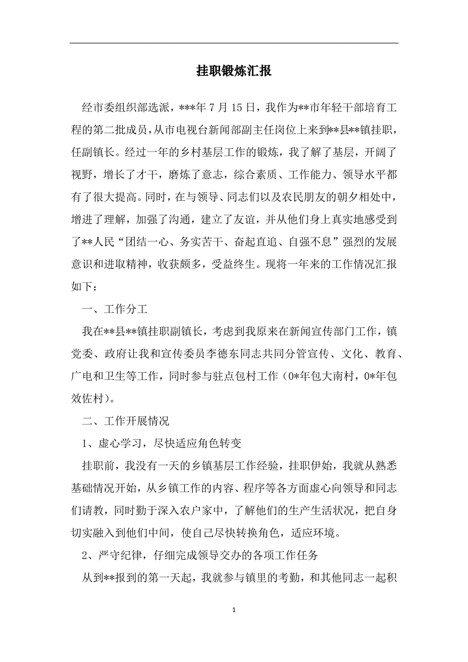 挂职锻炼汇报（范文）_第1页