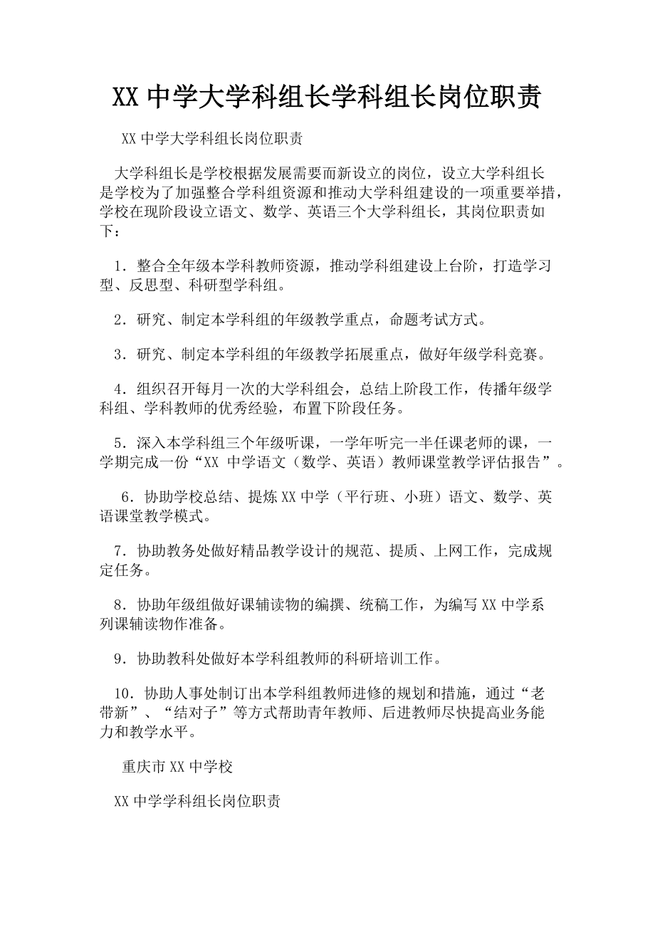 2022年xx中学大学科组长学科组长岗位职责新编_第1页