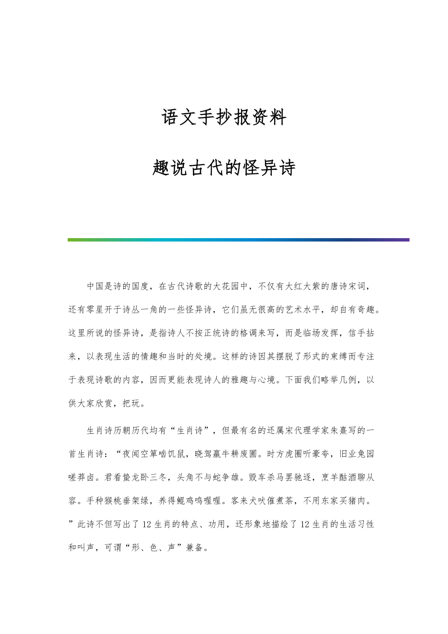 语文手抄报资料：趣说古代的怪异诗_第1页