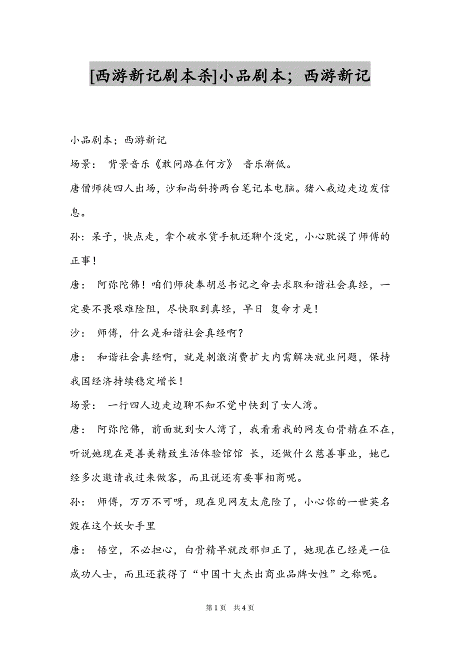 [西游新记剧本杀]小品剧本；西游新记_第1页