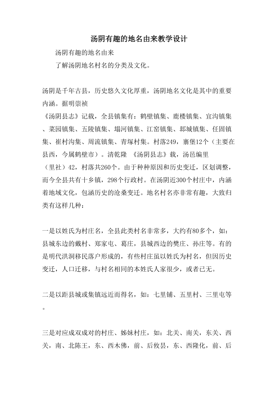 汤阴有趣的地名由来教学设计_第1页