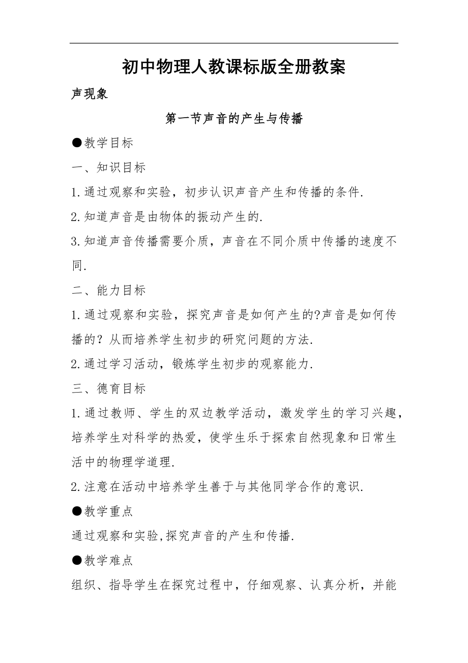 初中物理人教课标版全册教案_第1页