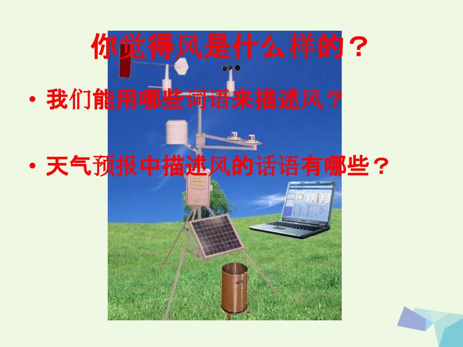 四年级科学上册1.4风向和风速课件4教科版_第1页