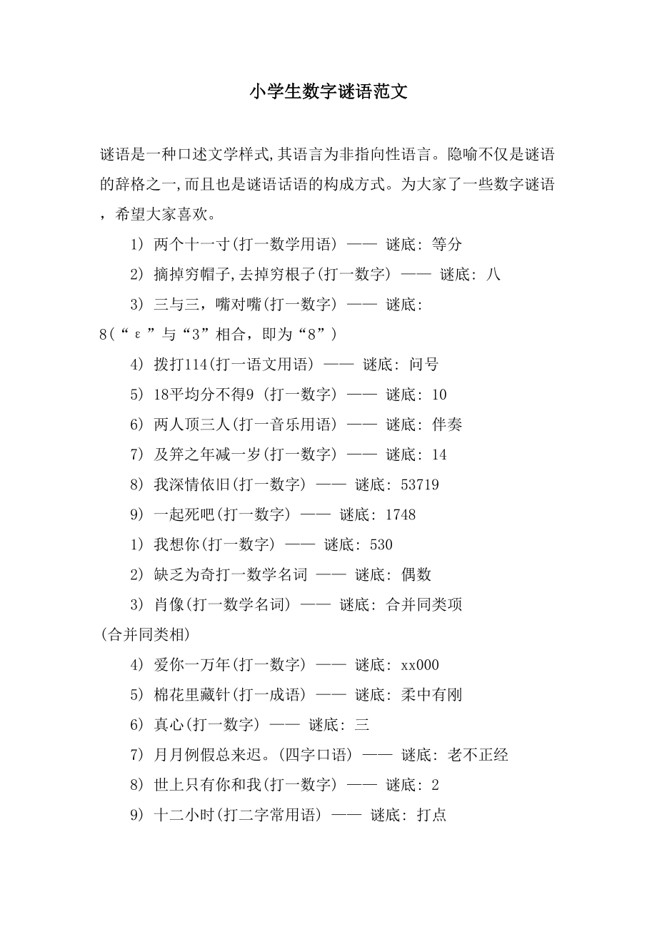 小学生数字谜语范文_第1页