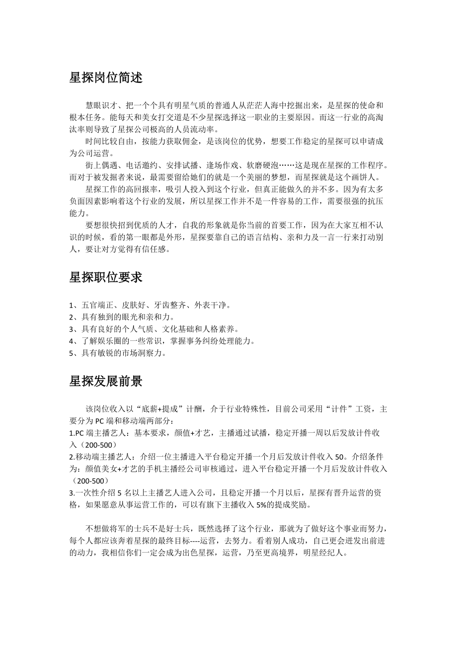 星探工作准则_第1页