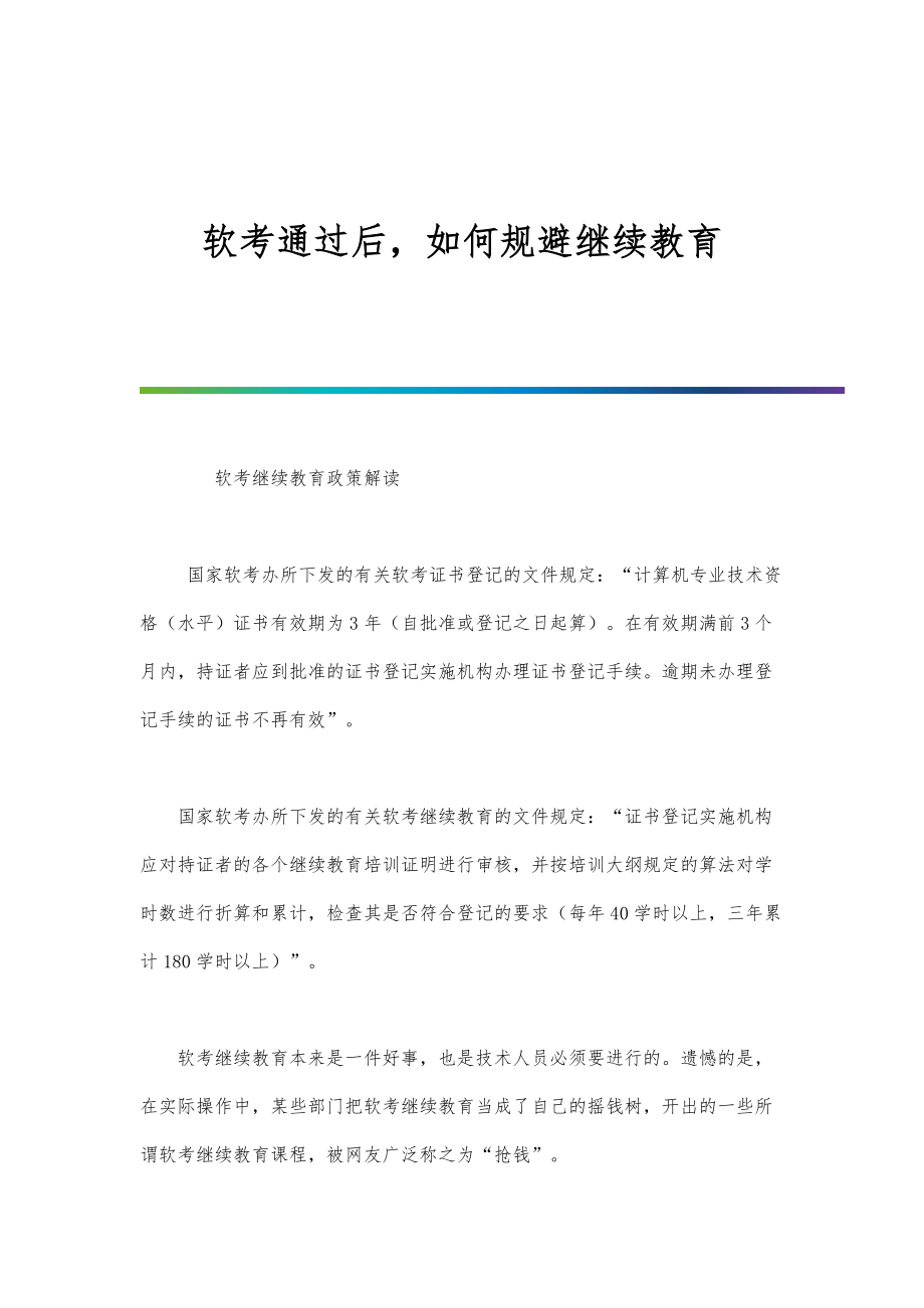 软考通过后如何规避继续教育_第1页
