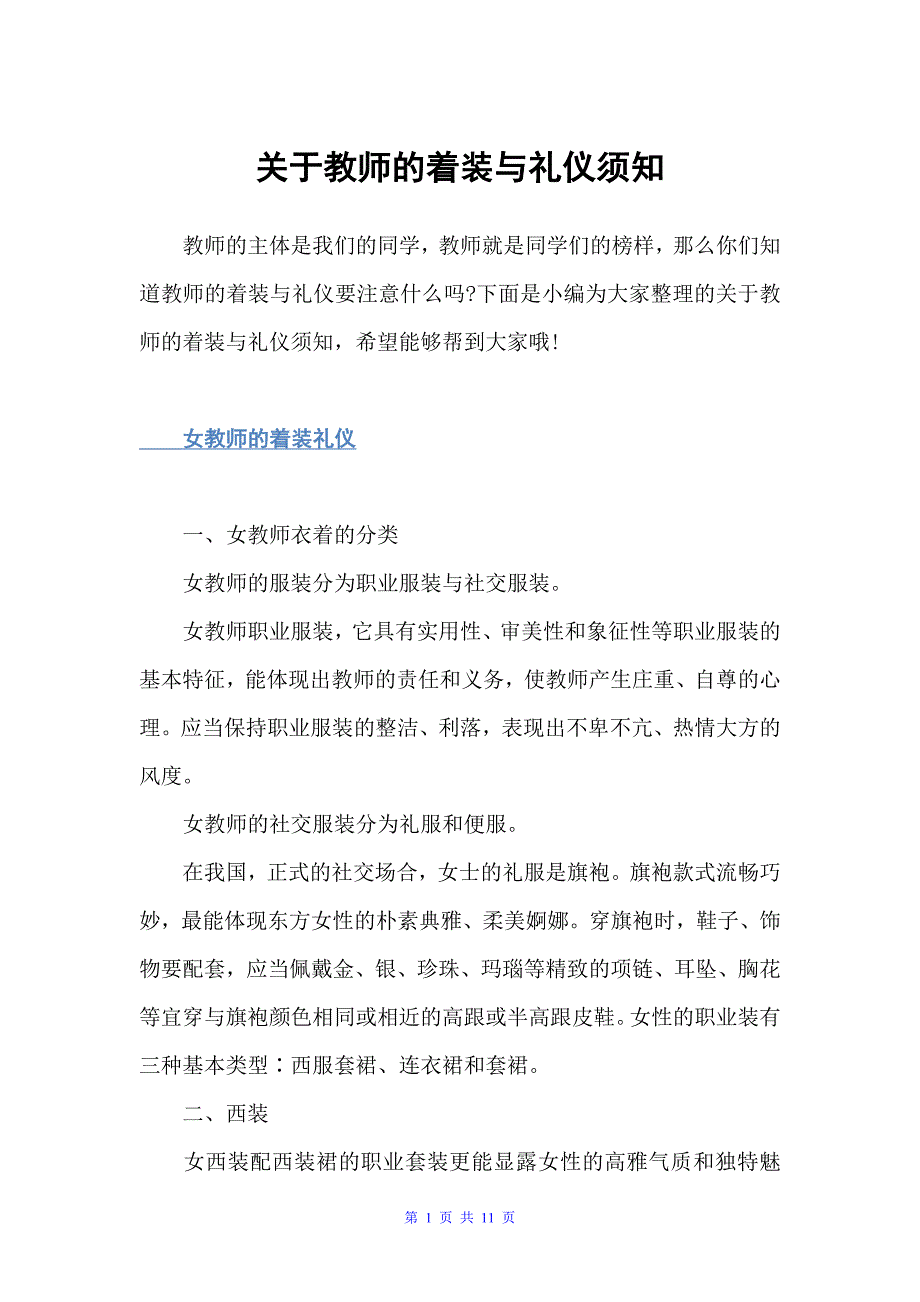 关于教师的着装与礼仪须知（个人礼仪）_第1页