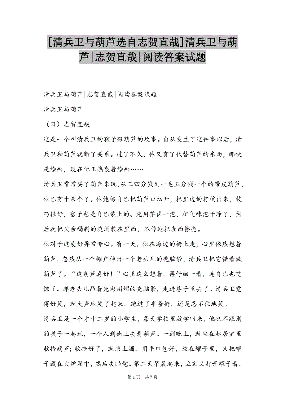 [清兵卫与葫芦选自志贺直哉]清兵卫与葫芦-志贺直哉-阅读答案试题_第1页