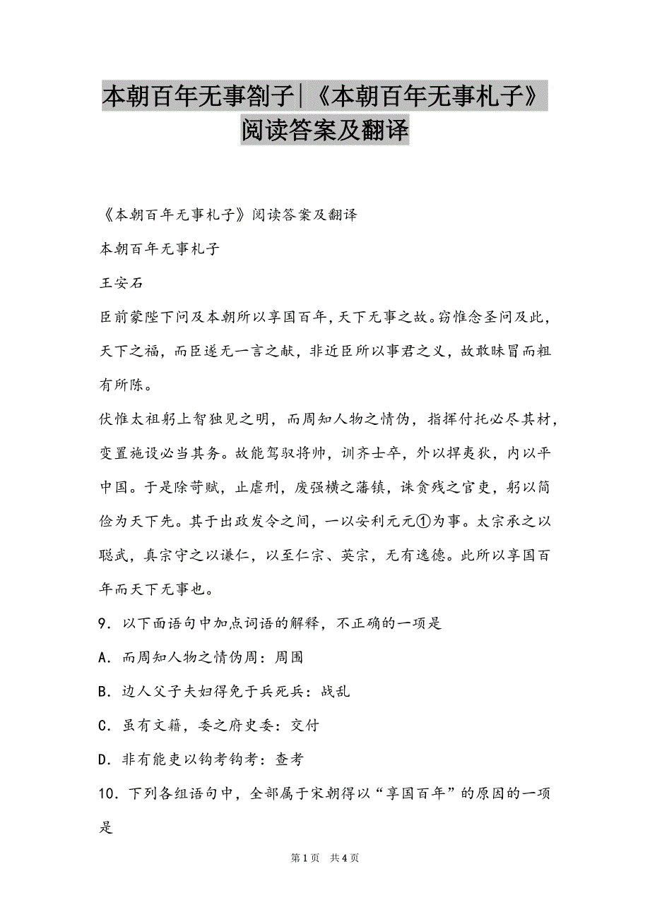 本朝百年无事劄子-《本朝百年无事札子》阅读答案及翻译_第1页