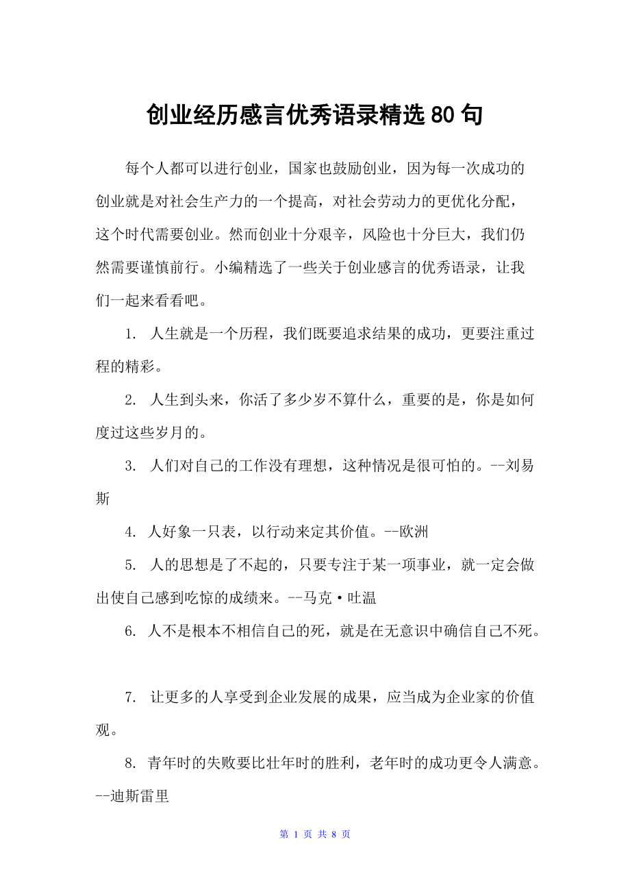 创业经历感言优秀语录精选80句（感言大全）_第1页