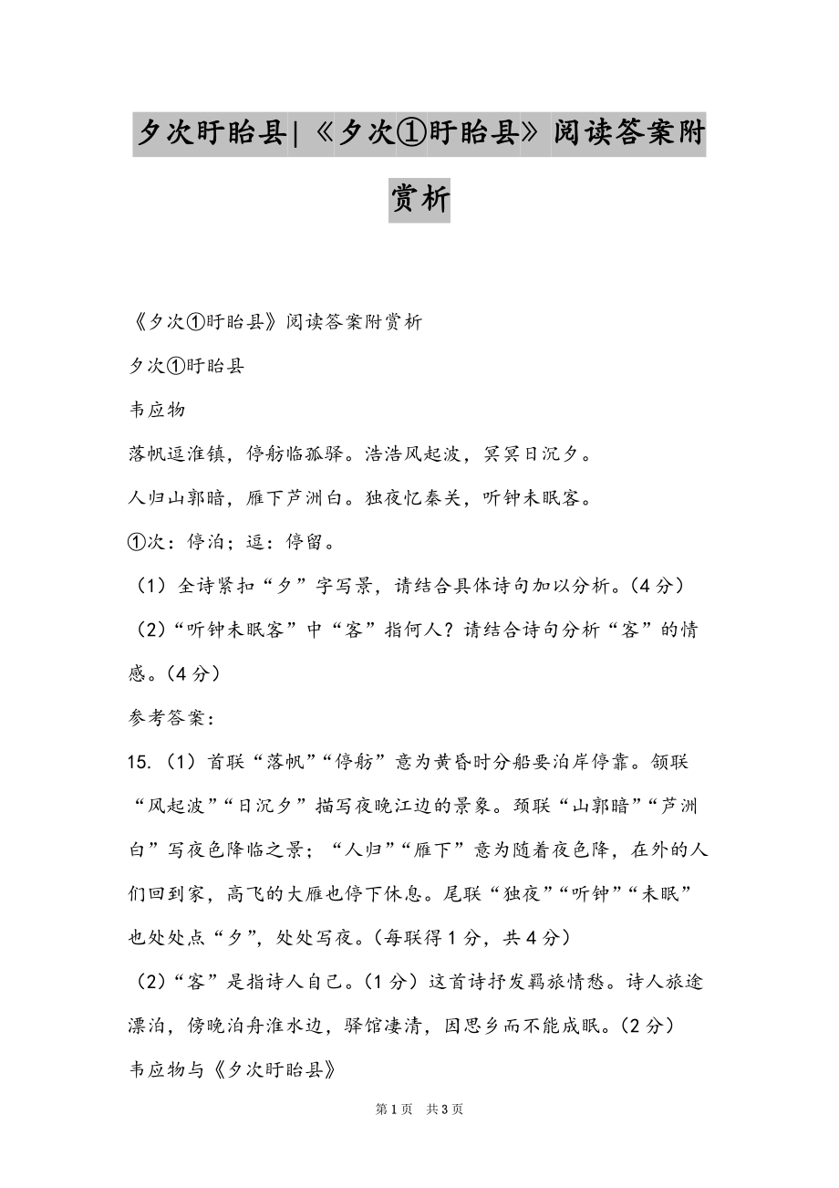 夕次盱眙县-《夕次①盱眙县》阅读答案附赏析_第1页