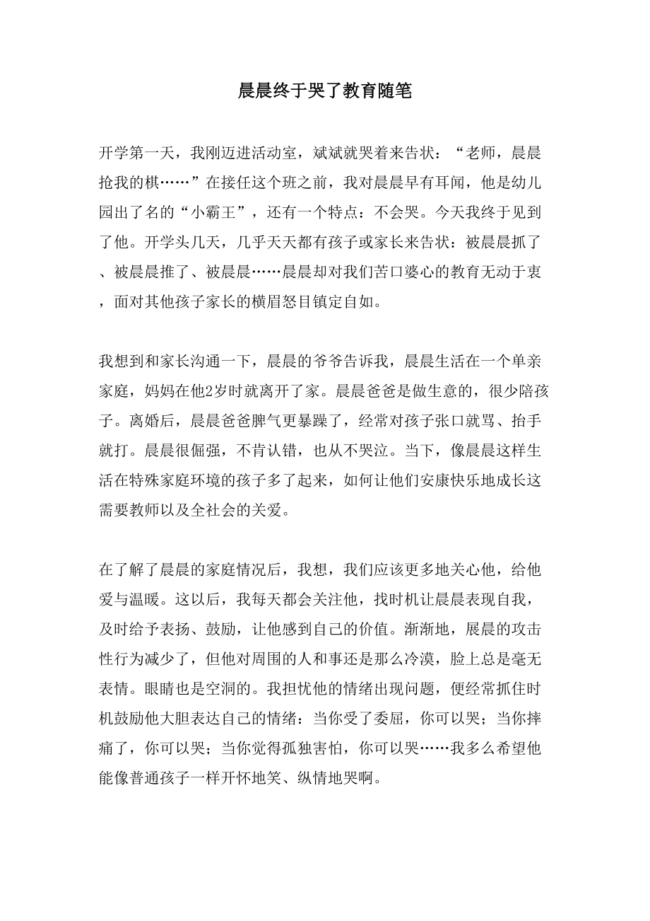 晨晨终于哭了教育随笔_第1页