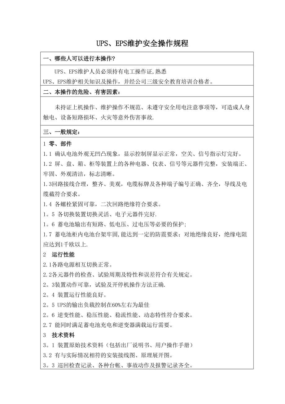 UPS安全操作规程_第1页