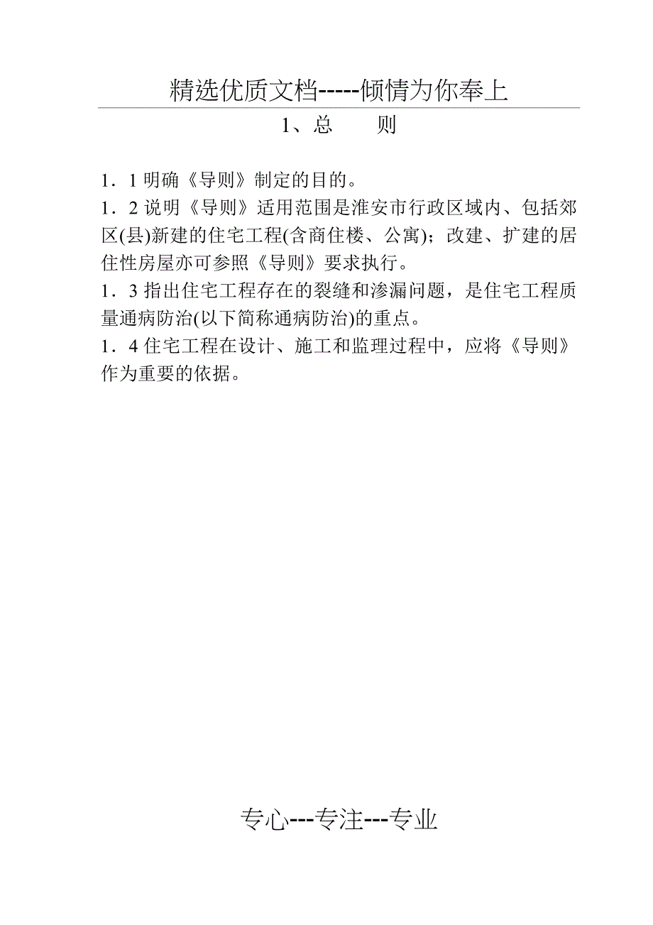 淮安市住宅工程质量通病防治导则释义内容(共36页)_第1页