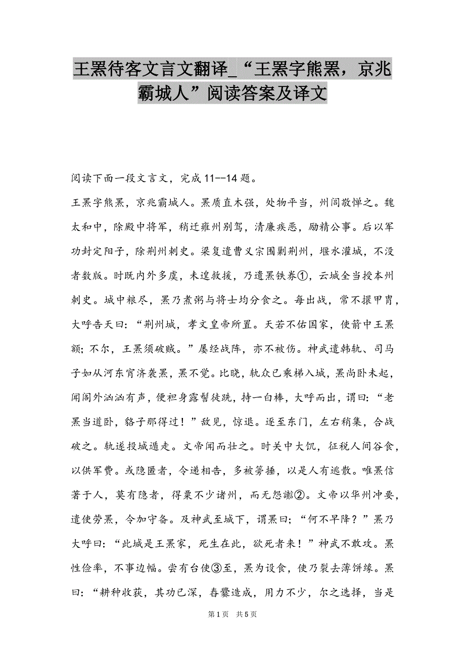 王罴待客文言文翻译_“王罴字熊罴京兆霸城人”阅读答案及译文_第1页