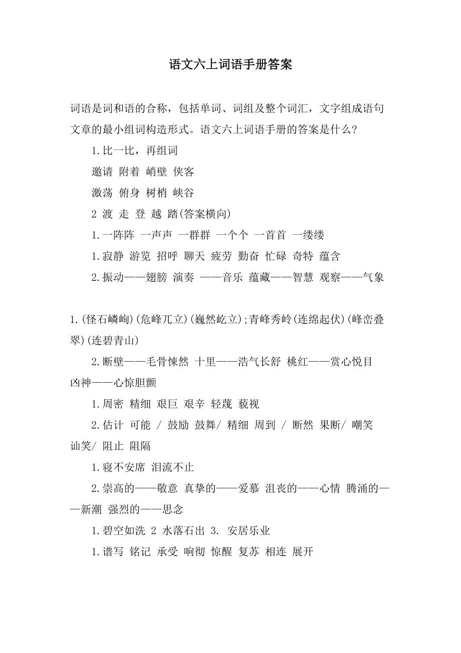 语文六上词语手册答案_第1页