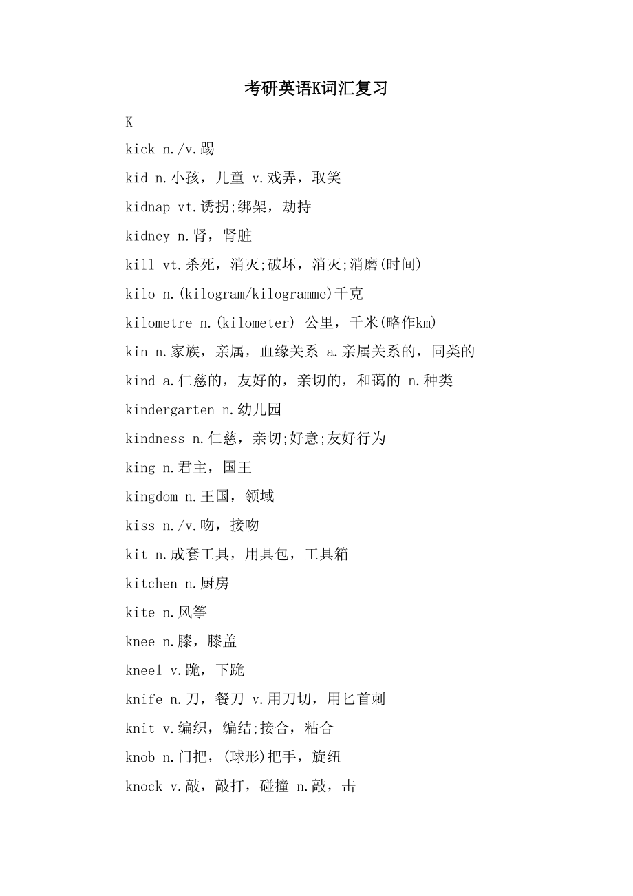 考研英语K词汇复习_第1页