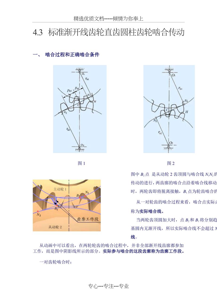 标准渐开线齿轮直齿圆柱齿轮啮合传动(共12页)_第1页